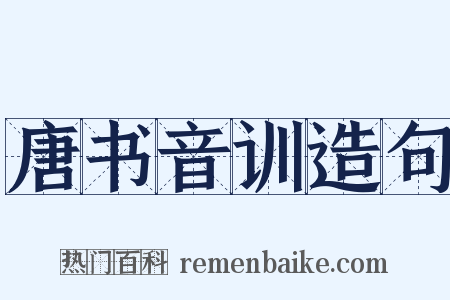 唐书音训造句是什么意思的图片